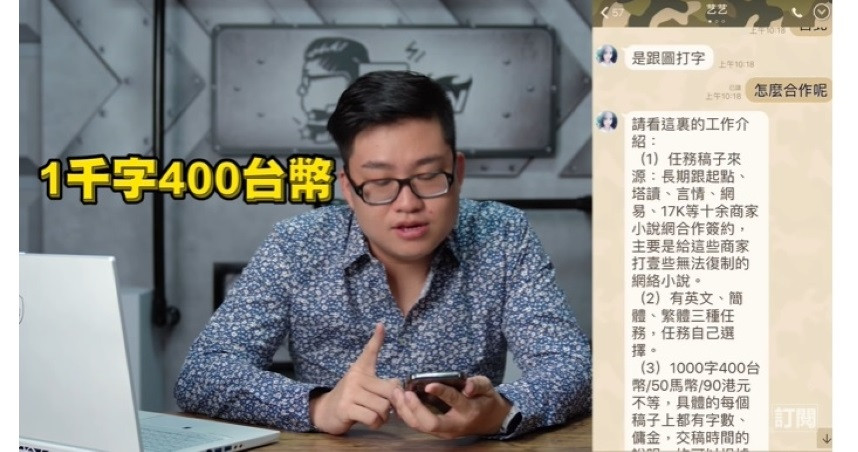 圖說-網路打字員攏係假？網紅Joeman怒揭被騙2千