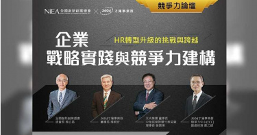 【論壇開講情報】企業戰略實踐與競爭力建構