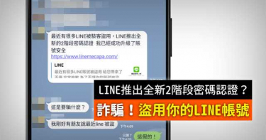 攏係假!「2階段密碼認證」是詐騙 輸入LINE帳密就遭盜用