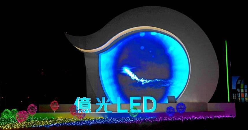 億光上半年每股盈餘降至2.05元。（圖／報系資料照）