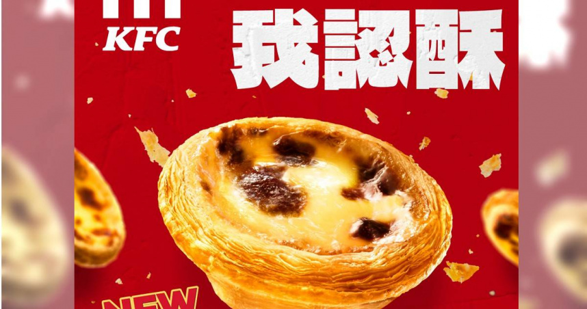 肯德基販售28年的「經典原味蛋撻」全面下架，並推出「原味蛋撻－超極酥」主打層次分明與酥脆口感，售價同步調漲。（圖／翻攝自自臉書，KFC）