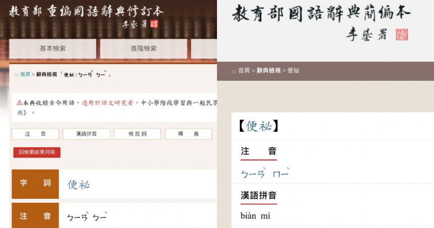 便祕的「祕」在教育部兩版國語辭典中注音不同。（圖／擷取自教育部重編國語辭典修訂本、教育部國語辭典簡編本）