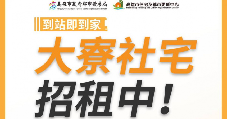 高雄大寮、凱旋青樹兩處社宅115年中旬接力招租，合計釋出427戶，持續擴大社會住宅供給。(圖片提供／高雄市政府都市發展局)