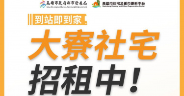 高雄大寮、凱旋青樹兩處社宅115年中旬接力招租，合計釋出427戶，持續擴大社會住宅供給。(圖片提供／高雄市政府都市發展局)