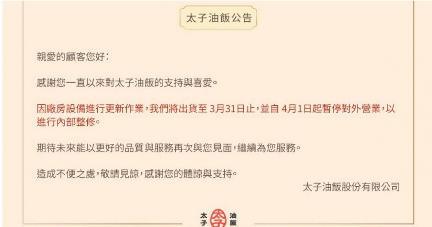 彌月油飯老字號「太子油飯」，今年4月起因內部整修及廠房更新暫停營業，結果至今已超過半年仍未恢復營業。（圖／翻攝自太子油飯官網）