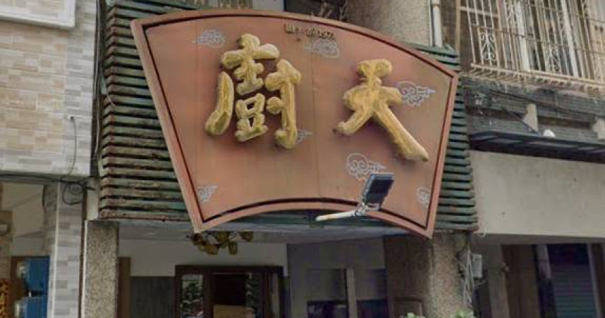 曾入選米其林指南推薦的高雄川菜餐廳天廚川味，遭消費者投訴用餐時在白飯中發現螞蟻，引發食安疑慮。（圖／翻攝自Google Map）