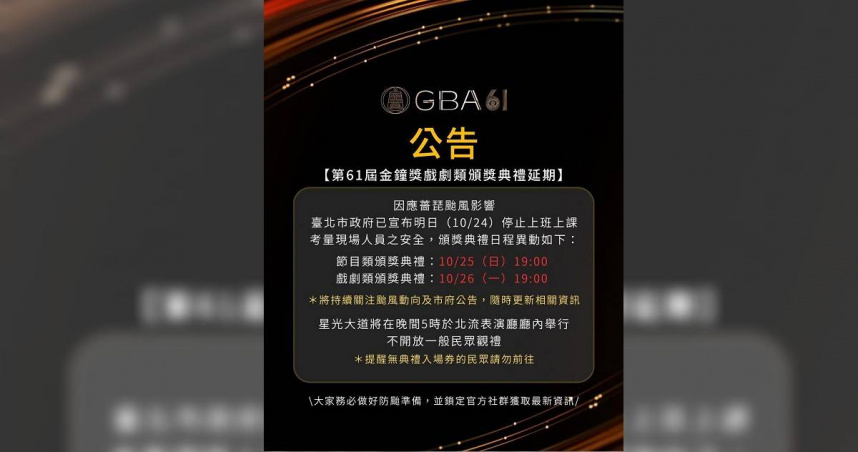金鐘61／受薔琵颱風影響　第61屆金鐘獎宣佈順延！節目類10/25、戲劇類10/26登場
