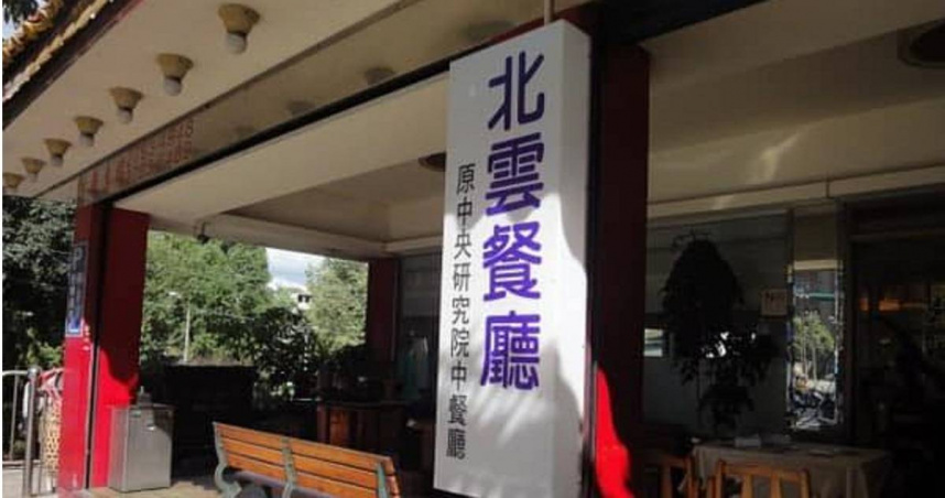 「北雲餐廳」年初爆食物中毒，如今頂讓。（圖／翻攝自北雲餐廳臉書）