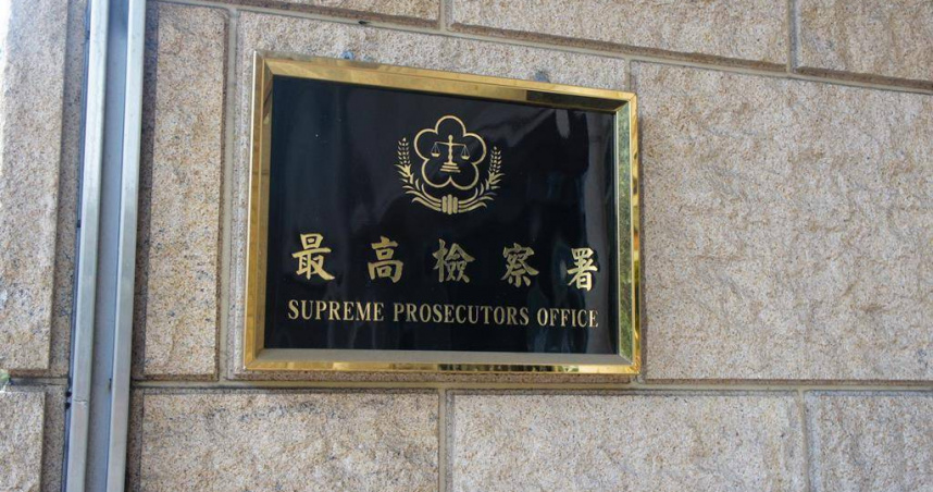 針對小額貪汙案，法務部以及高檢署已經提出相關修正措施。（圖／翻攝畫面）