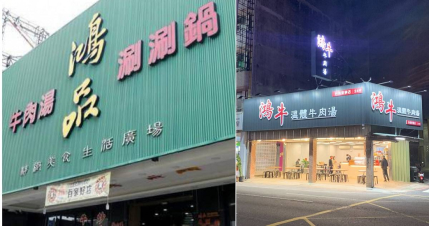 「鴻品牛肉湯」（左）爆出拖欠員工薪資等事，卻導致同為名店的「鴻牛牛肉湯」（右）因名字太像而被炎上。對此，鴻牛牛肉湯業者出片喊冤。（圖／中天新聞提供、翻攝自「鴻牛溫體牛肉湯 」臉書）