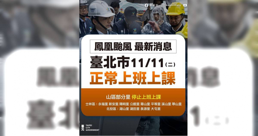 台北市長蔣萬安今晚宣布明天（11日）正常上班上課，臉書也被灌爆。（圖／翻攝自臉書，蔣萬安）