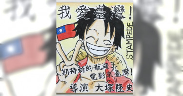 導演大塚隆史，親自在簽名版畫了魯夫迎接電影將在臺灣上映。（圖／双囍電影提供）