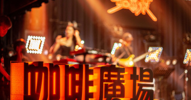 想直播行銷,又怕沒主場優勢?看咖啡廣場如何掌握線上音樂祭的品牌、流量和受眾!