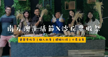 |壯圍沙丘。里海之驛 食農教育的遊樂園|