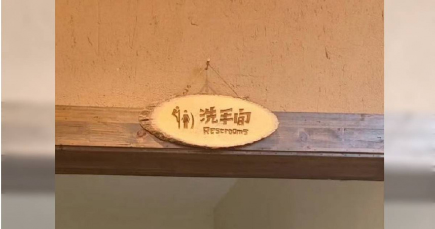 大陸一名網友在網路上發文爆料，指出湖南長沙當地一家網紅餐廳，廁所標示上竟出現「男士爬牆偷窺女士」的圖案。（圖／微博）