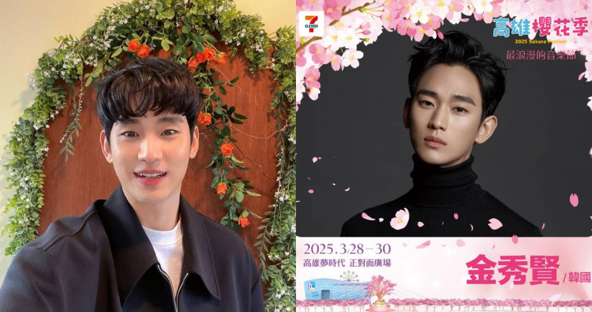 高雄櫻花季邀請金秀賢擔任壓軸嘉賓。（圖／翻攝自金秀賢IG、高雄櫻花季FB）