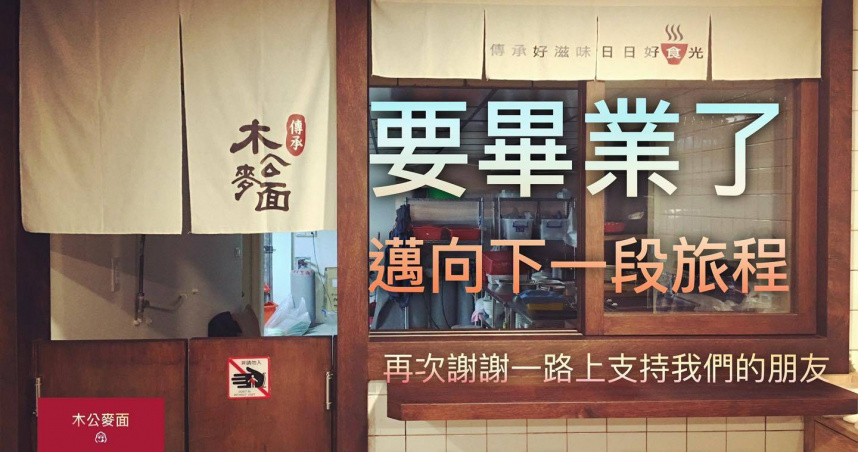 台中東區知名麵店「木公麥面」因租約到期與停車困擾，於11月30日正式熄燈。（圖／翻攝自「木公麥面」臉書）