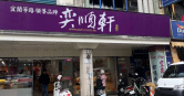 宜蘭知名伴手禮品牌奕順軒。（圖／翻攝Google Maps）