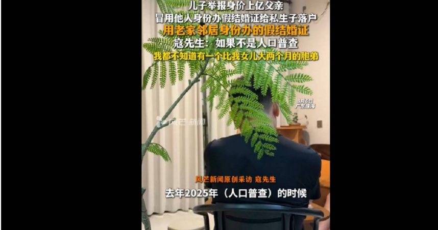 身價上億的富豪為給私生子落戶，竟冒用鄰居身份辦理假結婚證，已涉嫌觸犯多項刑事罪名。（圖／翻攝自風芒新聞）
