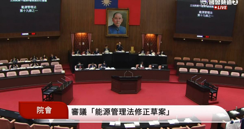 立法院21日三讀通過《能源管理法》部分條文修正案，新設或增設的用電大戶未來須依規定設置自用發電或儲能設備，違規且屆期未改善最高可罰75萬元。（圖／翻攝自國會頻道）