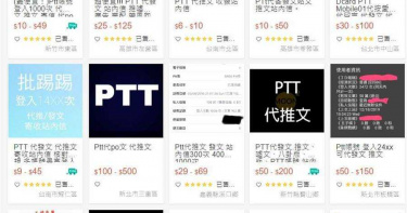 PTT網軍價格曝光!公開販售「帶風向」服務 近20間廠商搶商機