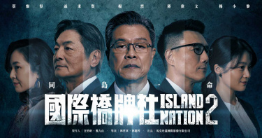 《橋牌社2》首映集資失敗 製作人:坦然接受