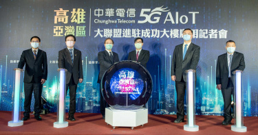 中華電信5G AIoT大聯盟進駐高雄亞灣區 推動5G產業聚落落地高雄