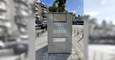 台北市道路上設置1117個舊衣回收箱，去年回收2316噸舊衣，創造1709萬收益，平均每家社福團體可得到約36萬元收入。（圖／台北市環保局提供）