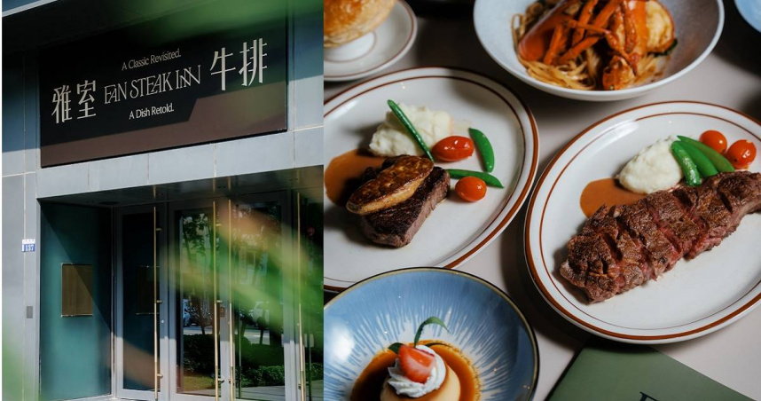 台北老字號的雅室牛排首次進軍台中，為台中饕客提供雅室經典料理與嚴選海鮮。（圖／雅室牛排提供）