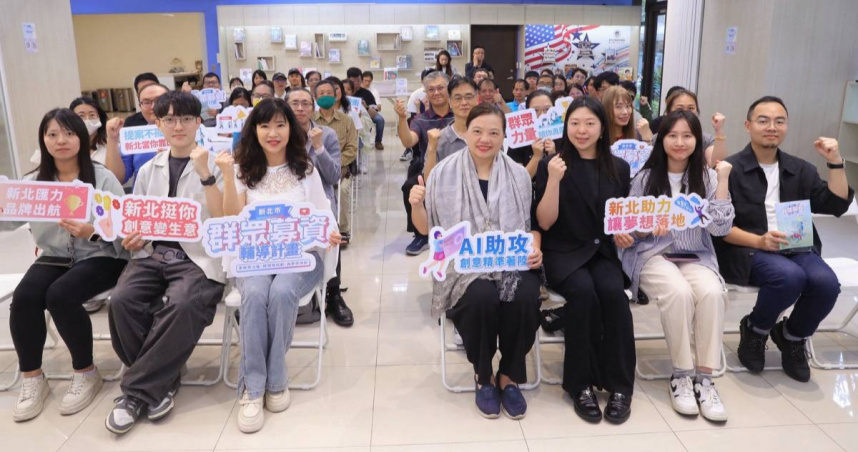 115年群募計畫已開始受理申請，將徵選6組具原創性、臺灣製程比例高，及結合AI或永續設計相關概念之商品或服務之業者，歡迎踴躍報名。（圖片提供／新北市政府）