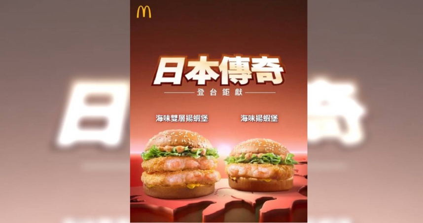 台灣麥當勞昨（12）日才開賣的「海味揚蝦堡」和「海味雙層揚蝦堡」，驚傳進口蝦排檢出硝基呋喃及其代謝物，不符食品法規標準，今（13）日緊急宣布停售。（圖／翻攝自Instagram／mcdonaldstw）