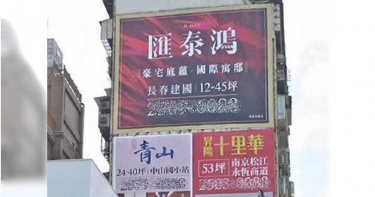 匯泰鴻?費鴻泰?建案名稱撞立委名字 建國北角地小豪宅掀置產熱