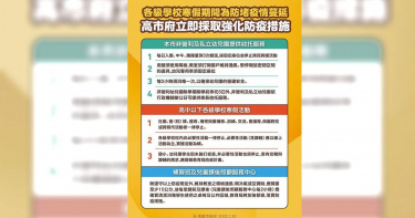 高市府教育局強化寒假防疫新措施。（圖／教育局提供）