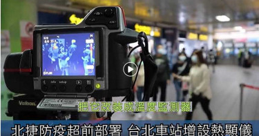 北捷西門、市府等6站將增紅外線熱顯像儀 體溫38度以上拒載