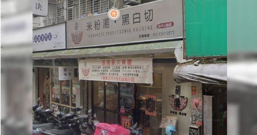 知名米粉湯店「胡饕米粉湯」公館店因為租約到期，將在3／28迎來最後一天營業。（圖／翻攝自GoogleMap）
