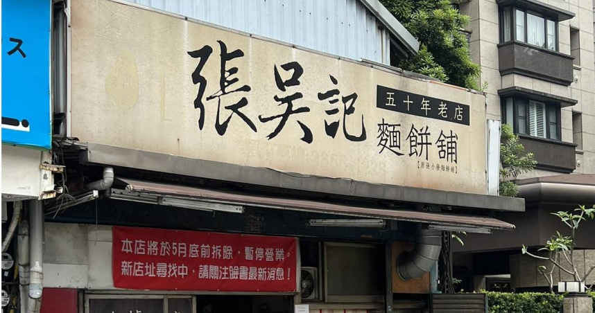 台北市中正區的50年老店「張吳記麵餅舖」近日宣布，因原店面將於5月底前拆除，屆時將暫停營業。（圖／翻攝自張哲生臉書）