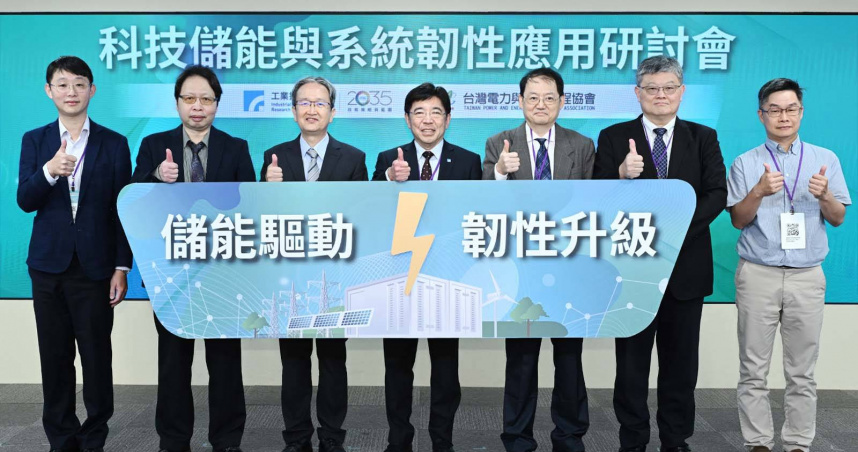 工研院今日攜手台灣電力與能源工程協會，舉辦「科技儲能與系統韌性應用研討會」。（圖／工研院提供）