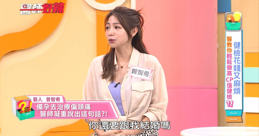 曾智希透露自己長期深受偏頭痛所苦，嚴重時甚至懷疑罹患腦瘤。（圖／東森綜合台提供）