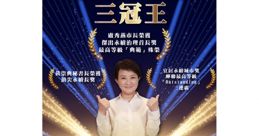 中市勇奪永續評比三冠王！盧市長獲傑出永續治理首長獎典範殊榮。黃秘書長獲頂尖永續長獎，宜居永續城市獎蟬聯三連霸。（圖片提供/台中市政府）