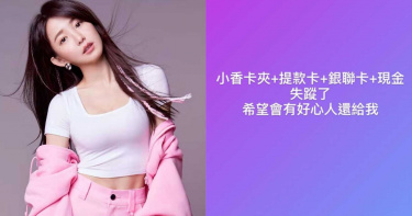 獨家/郭書瑤路上慘掉包 緊急求援120分鐘速找回