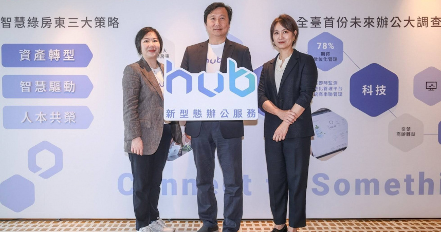 國泰人壽今（3）日發布金融業首份《未來辦公趨勢報告》，並宣布以「資產轉型、智慧驅動、人本共榮」三大策略，啟動商辦資產的全面升級，大規模導入「hub新型態辦公服務」。圖左起為國泰金控副總經理林佳穎、國泰人壽副總經理郭文鎧、IPSOS益普索市場研究公司總監劉玉婷。（圖／國泰人壽提供）