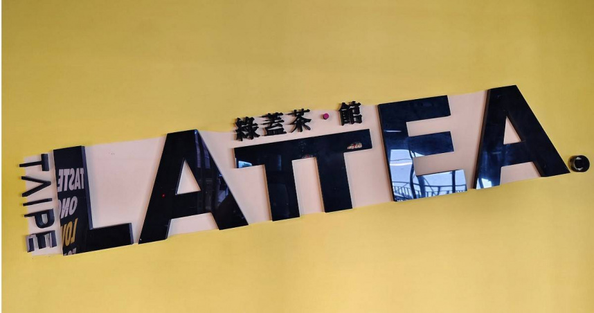 綠蓋茶館台大店宣布將熄燈，目前門市僅剩西門店及淡水店。（圖／翻攝「LATTEA 綠蓋茶•館（淡水店）」臉書）