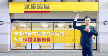 不只誠實 更敢保證! 繼推動「實價登錄3.0」 永慶房屋再創「兩大誠實房價保證」保障消費者