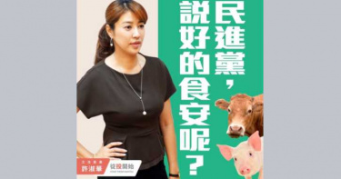 開放美牛美豬 許淑華嘆民進黨還記得兩張正義大旗嗎?