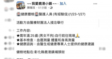 台中市李綜合醫院於19日澄清，近來臉書社團出現海線地區醫院「健康體檢、醫護人員」的徵才廣告，並非醫院所發出的訊息。（摘自《我愛鹿港小鎮》）