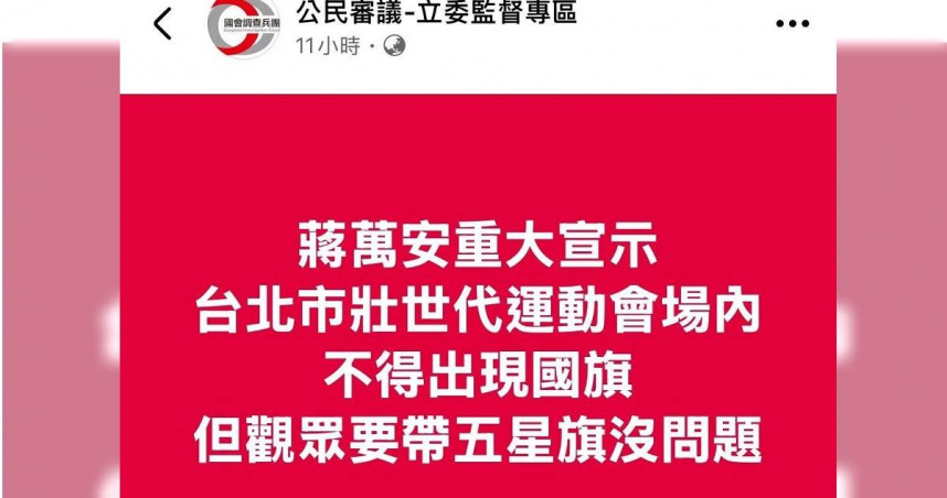 臉書粉專「公民審議-立委監督」11日貼文散步不實消息，指出世壯運僅能攜帶五星旗，警方火速約談粉專黃姓負責人到案說明。（圖／翻攝自臉書「公民審議-立委監督」）