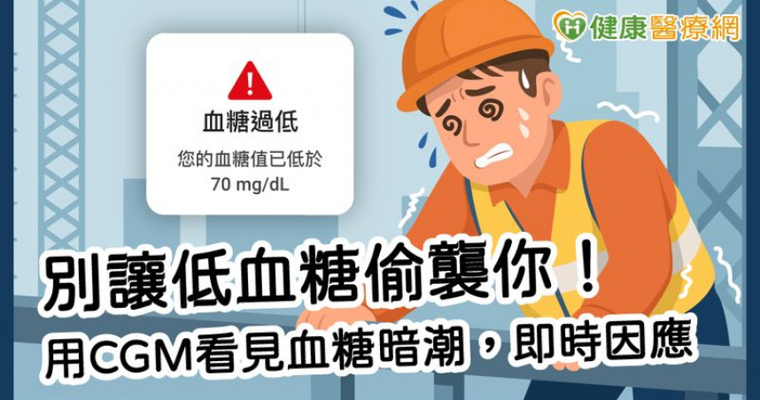別讓低血糖偷襲你！用CGM看見血糖暗潮，即時因應！