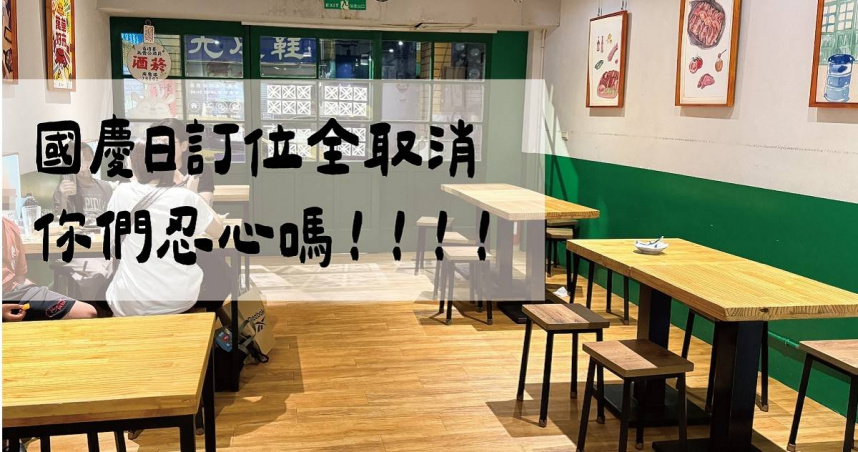 北市萬華區一間人氣居酒屋在國慶日晚間訂位全滿，店家本以為當日店內會座無虛席，早已事先備好料、人手全部到齊，誰知到了晚上1口氣有5組客人取消訂位，店面最後變得空蕩蕩，讓店家心酸不已。（圖／翻攝FB／家吶子 台式居酒屋 Ka-la̍h-á）