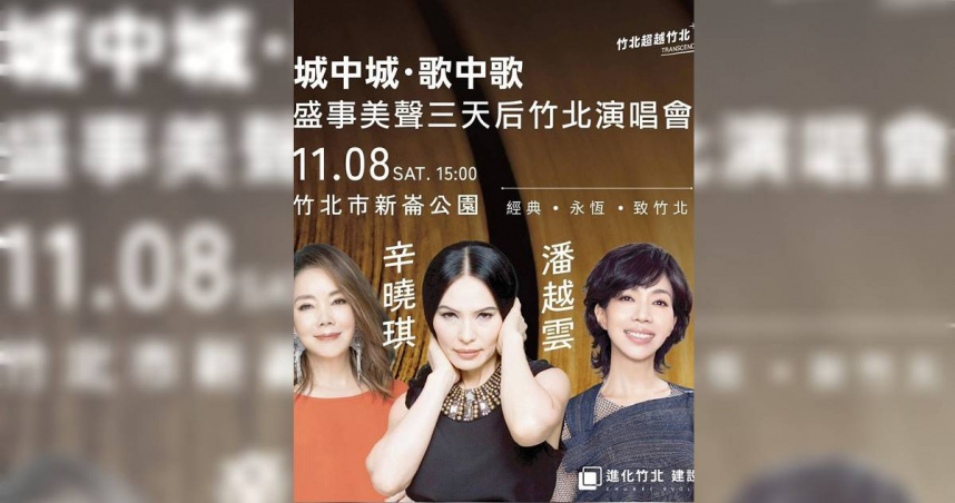 竹北市公所8日將在新崙公園舉辦盛事美聲音樂會，屆時辛曉琪（左起）等歌手將同台飆歌。（圖／翻攝自竹北市公所媒體群組）