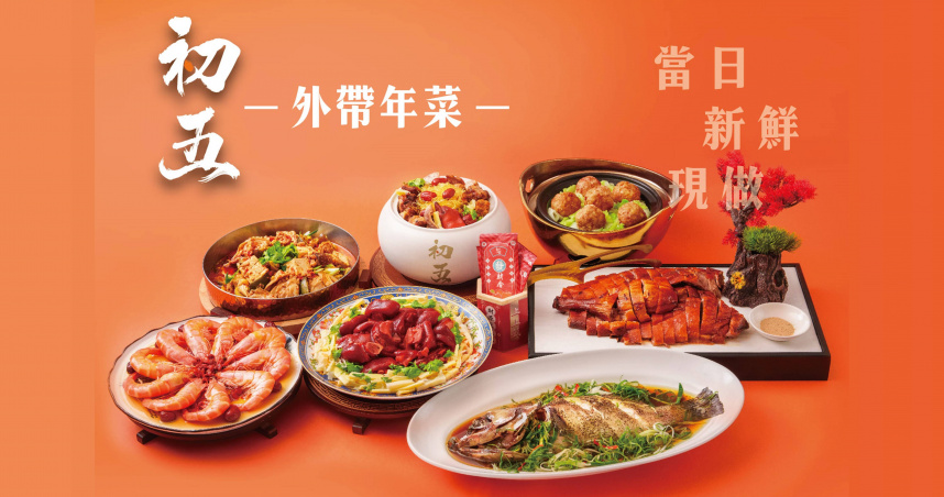 2026年馬到成功一路發！初五款待料理推出限量外帶年菜「初五金饌團圓席」。（圖片提供／初五款待料理）